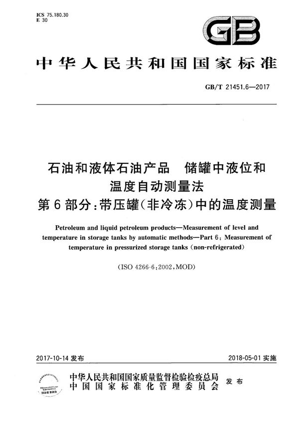 石油和液体石油产品 储罐中液位和温度自动测量法 第6部分：带压罐（非冷冻）中的温度测量 (GB/T 21451.6-2017)