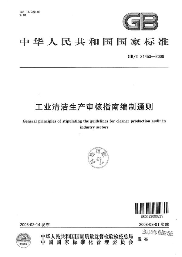 工业清洁生产审核指南编制通则 (GB/T 21453-2008)