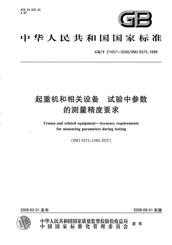 GBT 21457-2008 起重机和相关设备 试验中参数的测量精度要求