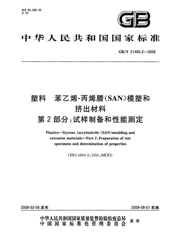 塑料 苯乙烯-丙烯腈(SAN)模塑和挤出材料  第2部分: 试样制备和性能测定 (GB/T 21460.2-2008)