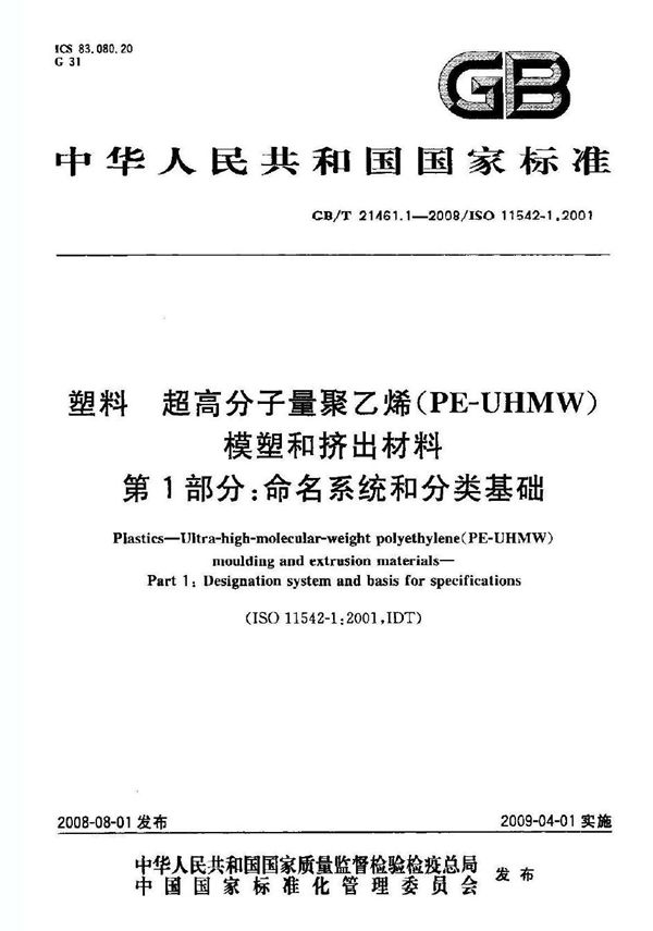 塑料  超高分子量聚乙烯（PE-UHMW）模塑和挤出材料  第1部分：命名系统和分类基础 (GB/T 21461.1-2008)