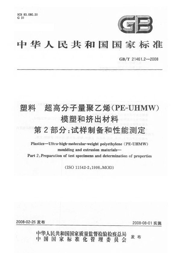 塑料 超高分子量聚乙烯(PE-UHMW)模塑和挤出材料  第2部分: 试样制备和性能测定 (GB/T 21461.2-2008)