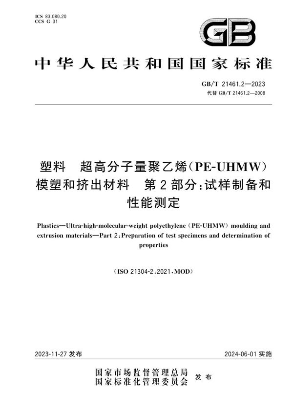 塑料 超高分子量聚乙烯（PE-UHMW）模塑和挤出材料 第2部分：试样制备和性能测定 (GB/T 21461.2-2023)