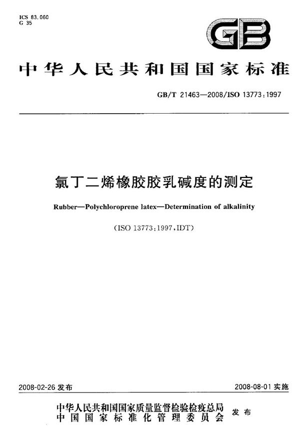 GBT 21463-2008 氯丁二烯橡胶胶乳碱度的测定