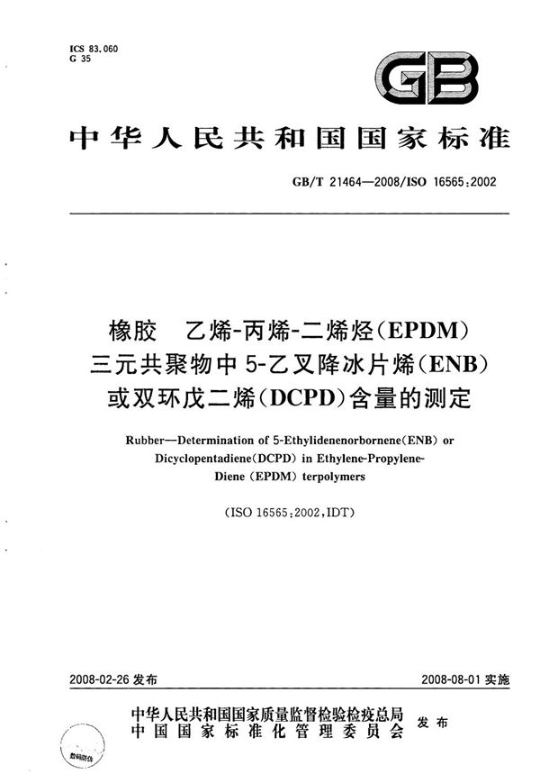 橡胶  乙烯-丙烯-二烯烃（EPDM）三元共聚物中5-乙叉降冰片烯（ENB）或双环戊二烯(DCPD)含量的测定 (GB/T 21464-2008)