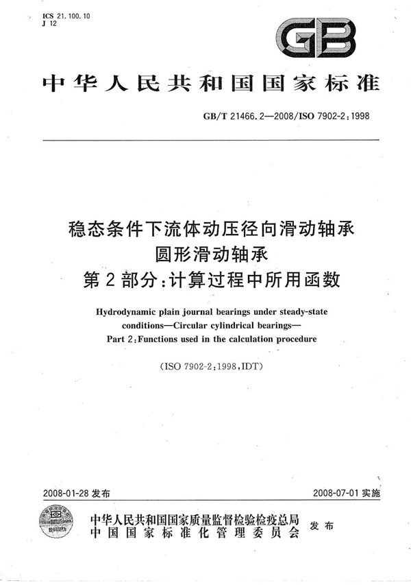 稳态条件下流体动压径向滑动轴承  圆形滑动轴承  第2部分：计算过程中所用函数 (GB/T 21466.2-2008)