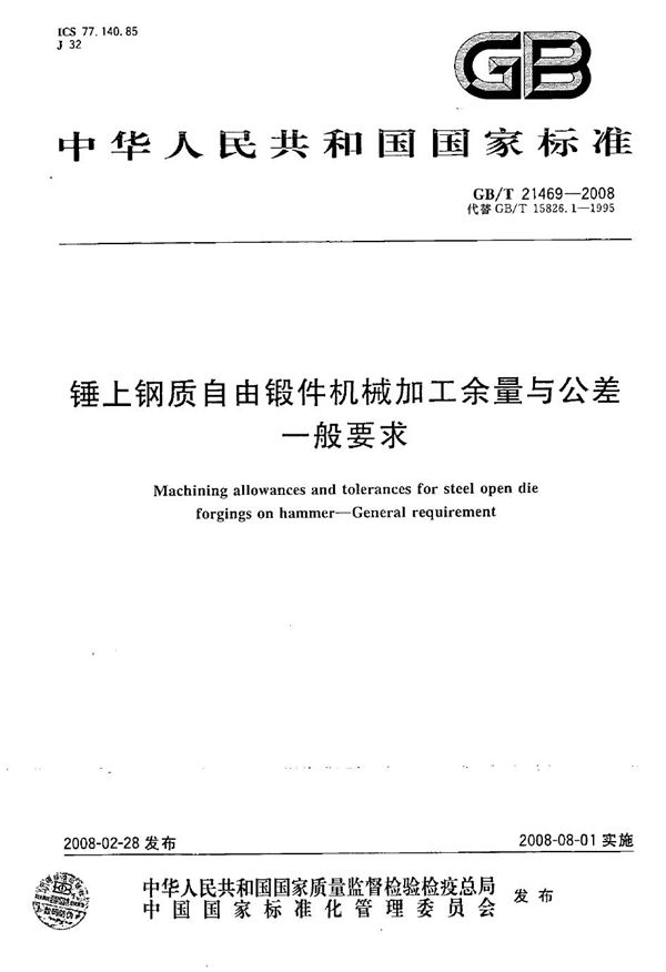 GBT 21469-2008 锤上钢质自由锻件机械加工余量与公差 一般要求