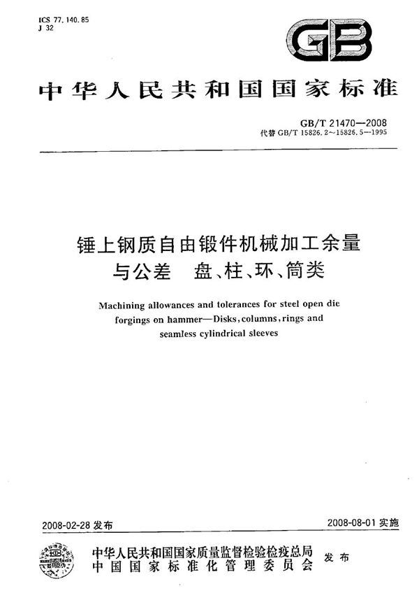 锤上钢质自由锻件机械加工余量与公差  盘、柱、环、筒类 (GB/T 21470-2008)