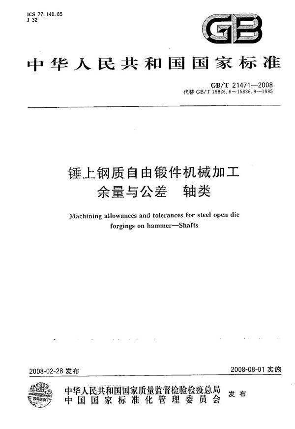 锤上钢质自由锻件机械加工余量与公差  轴类 (GB/T 21471-2008)