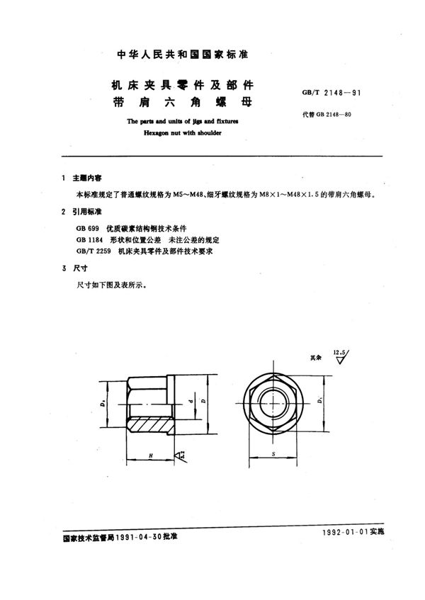 机床夹具零件及部件 带肩六角螺母 (GB/T 2148-1991)