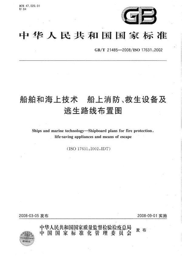 GBT 21485-2008 船舶和海上技术 船上消防 救生设备及逃生路线布置图