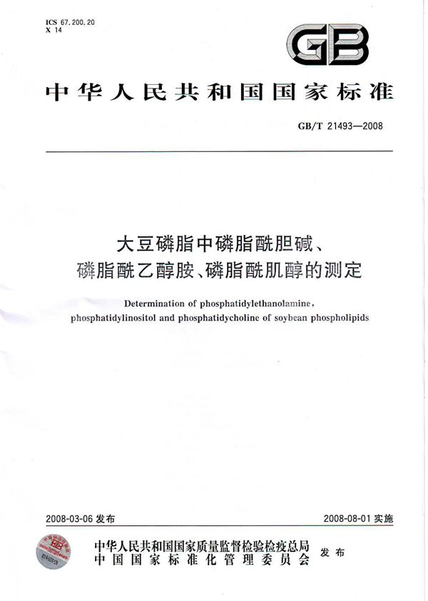 大豆磷脂中磷脂酰胆碱、磷脂酰乙醇胺、磷脂酰肌醇的测定 (GB/T 21493-2008)