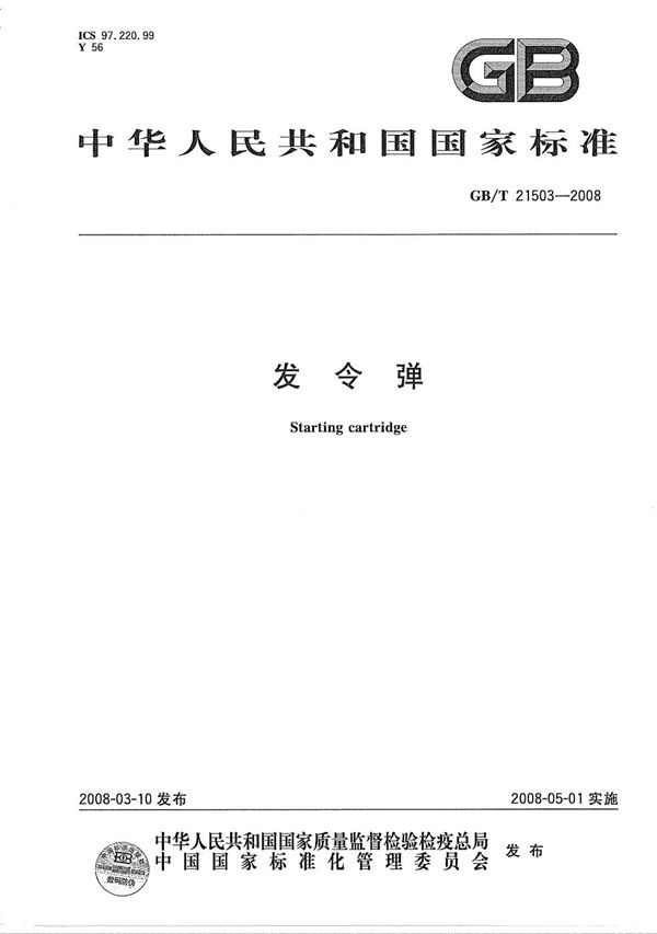 GBT 21503-2008 发令弹