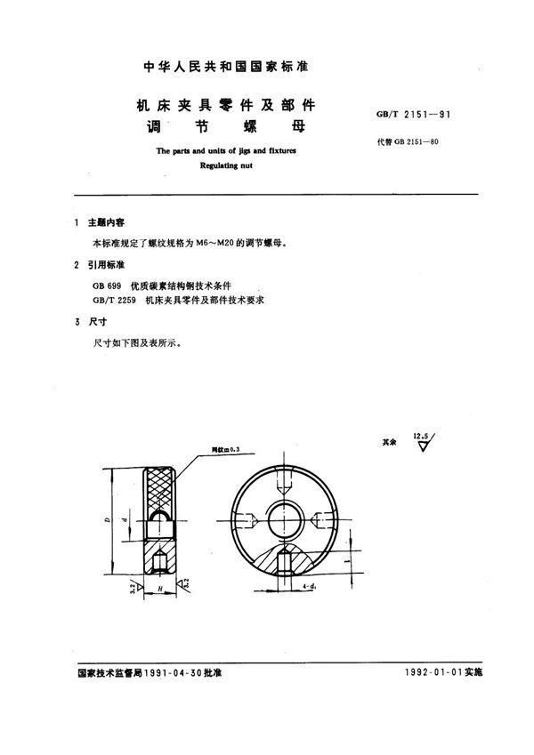 机床夹具零件及部件 调节螺母 (GB/T 2151-1991)