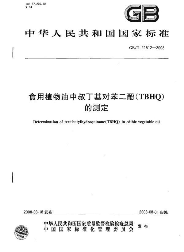 食用植物油中叔丁基对苯二酚（TBHQ）的测定 (GB/T 21512-2008)