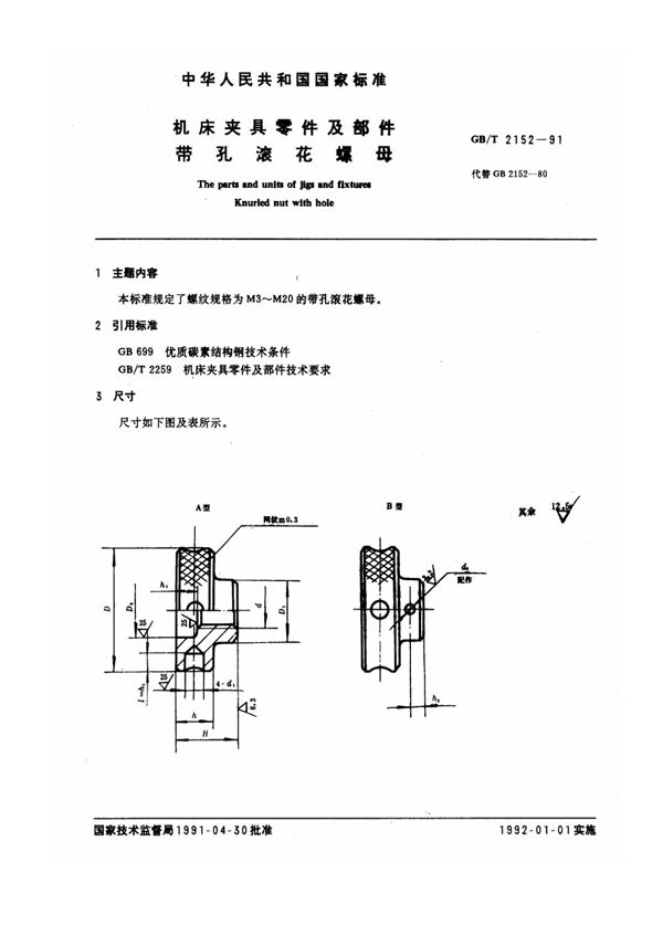 机床夹具零件及部件 带孔滚花螺母 (GB/T 2152-1991)