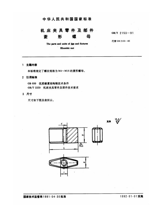 机床夹具零件及部件 菱形螺母 (GB/T 2153-1991)