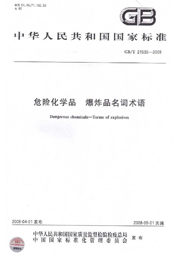 危险化学品　爆炸品名词术语 (GB/T 21535-2008)