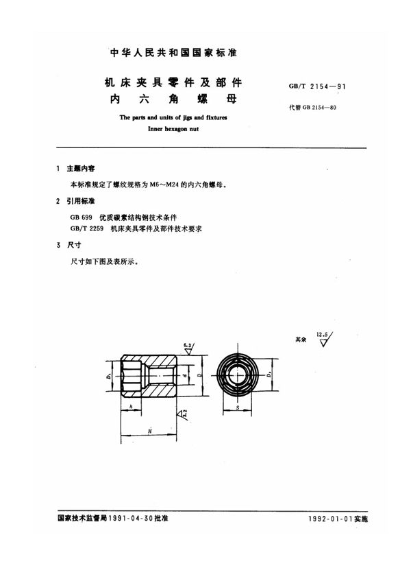 机床夹具零件及部件 内六角螺母 (GB/T 2154-1991)