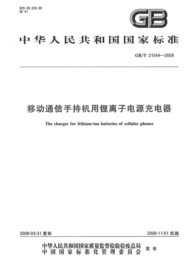 GBT 21544-2008 移动通信手持机用锂离子电源充电器