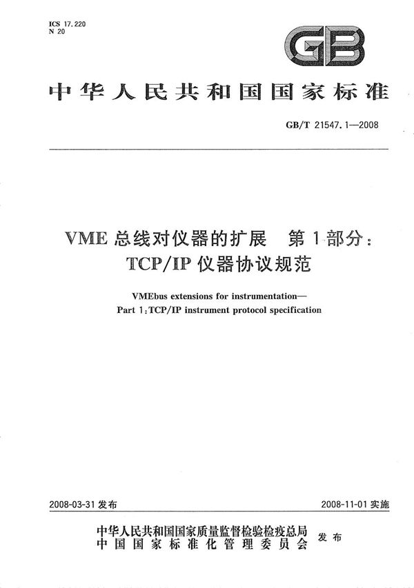 VME总线对仪器的扩展  第1部分: TCP/IP仪器协议规范 (GB/T 21547.1-2008)