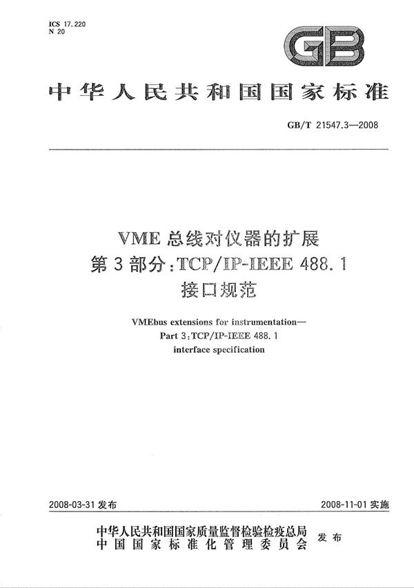 VME总线对仪器的扩展  第3部分：TCP/IP-IEEE488.1 接口规范 (GB/T 21547.3-2008)