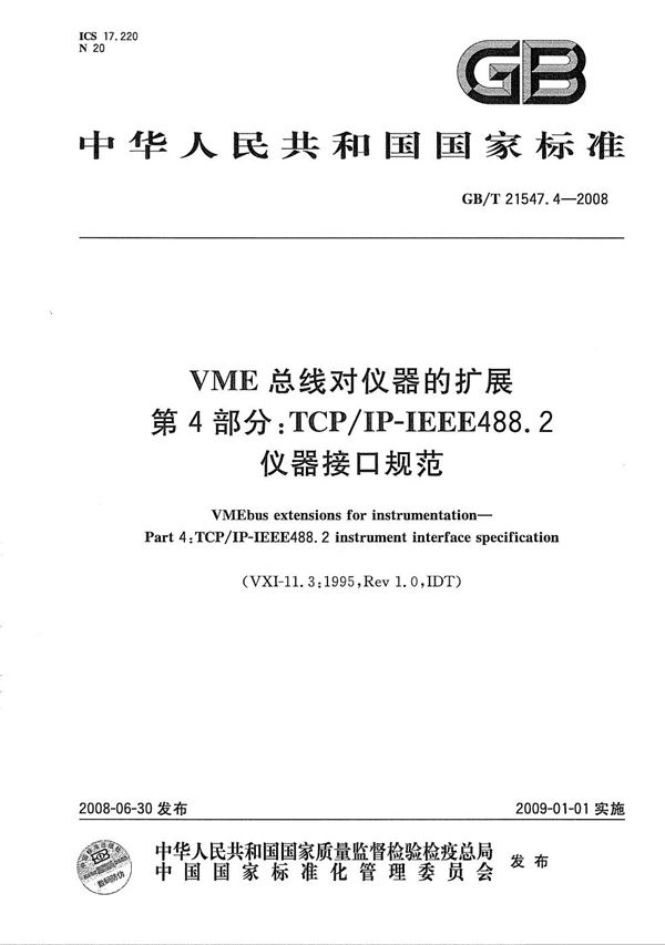 VME总线对仪器的扩展  第4部分：TCP/IP-IEEE488.2仪器接口规范 (GB/T 21547.4-2008)