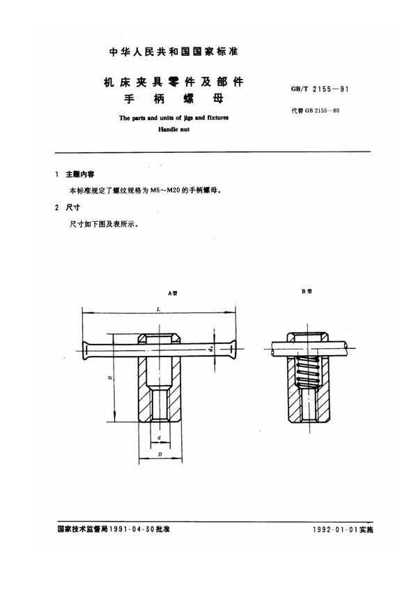 机床夹具零件及部件 手柄螺母 (GB/T 2155-1991)