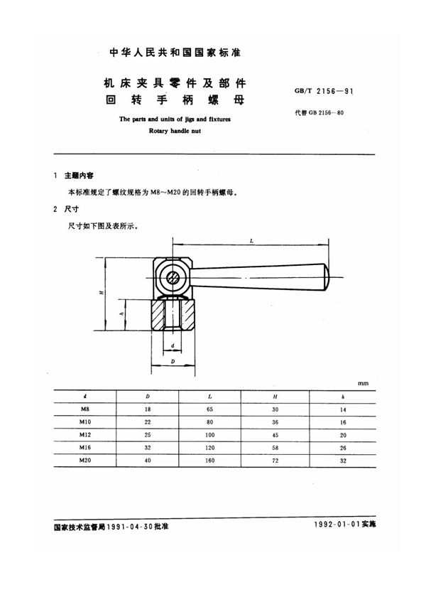 机床夹具零件及部件 回转手柄螺母 (GB/T 2156-1991)