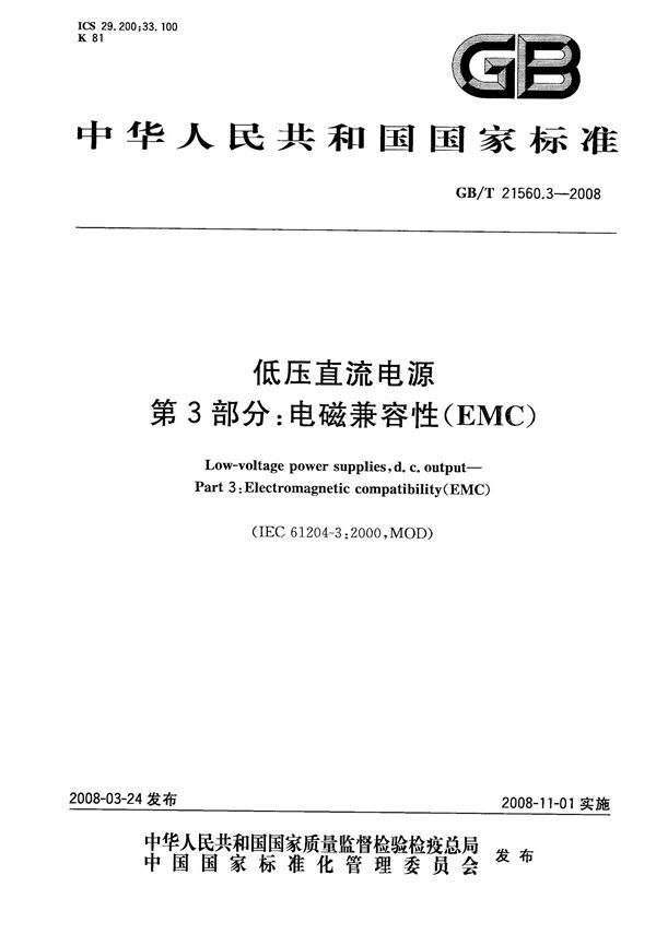 低压直流电源  第3部分：电磁兼容性（EMC） (GB/T 21560.3-2008)