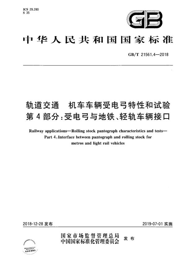 轨道交通 机车车辆受电弓特性和试验 第4部分：受电弓与地铁、轻轨车辆接口 (GB/T 21561.4-2018)