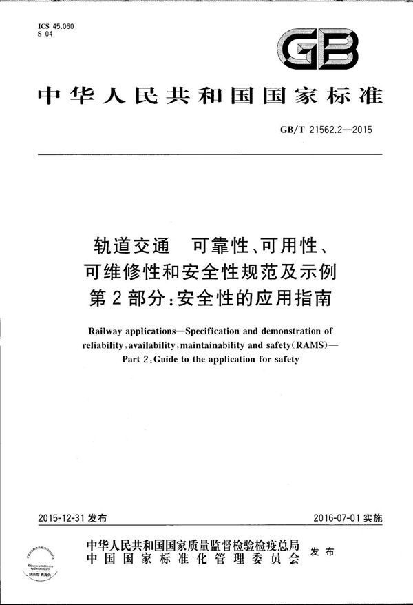 轨道交通  可靠性、可用性、可维修性和安全性规范及示例  第2部分：安全性的应用指南 (GB/T 21562.2-2015)