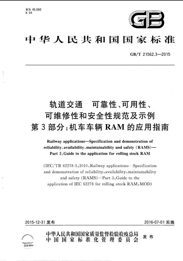 轨道交通  可靠性、可用性、可维修性和安全性规范及示例  第3部分：机车车辆RAM的应用指南 (GB/T 21562.3-2015)