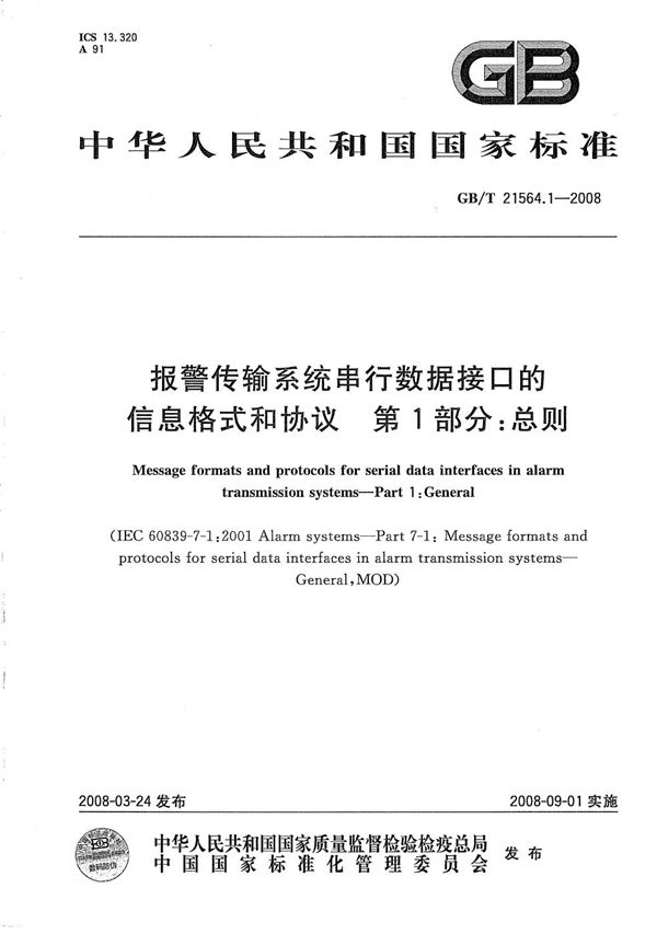 报警传输系统串行数据接口的信息格式和协议 第1部分：总则 (GB/T 21564.1-2008)