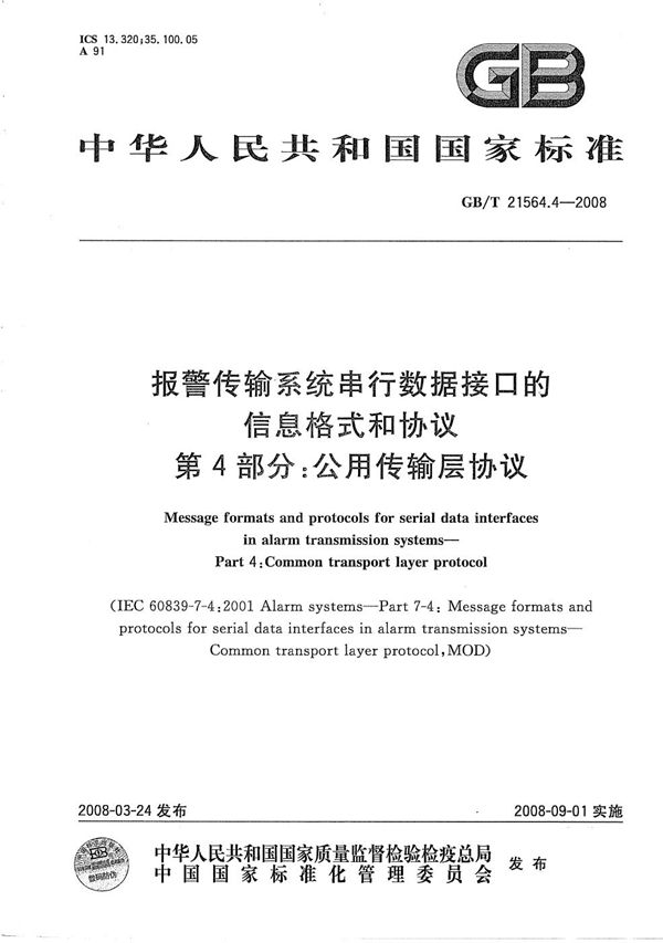 报警传输系统串行数据接口的信息格式和协议 第4部分：公用传输层协议 (GB/T 21564.4-2008)