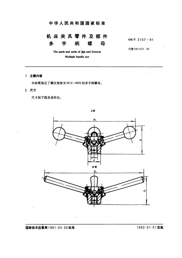 机床夹具零件及部件 多手柄螺母 (GB/T 2157-1991)