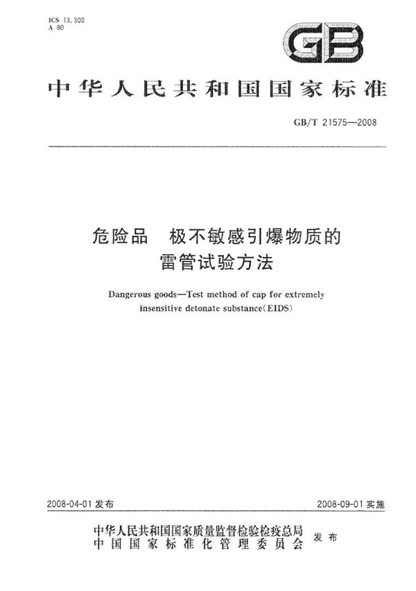 GBT 21575-2008 危险品 极不敏感引爆物质的雷管试验方法