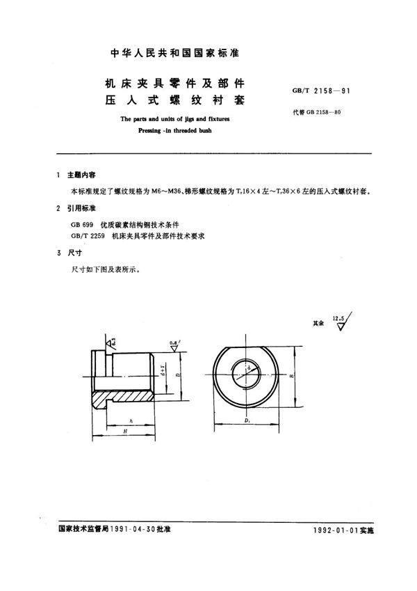 机床夹具零件及部件 压入式螺纹衬套 (GB/T 2158-1991)