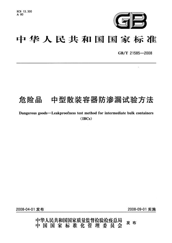 GBT 21585-2008 危险品 中型散装容器防渗漏试验方法