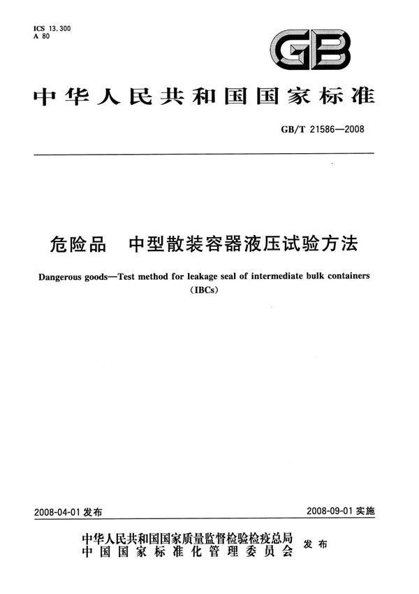 危险品 中型散装容器液压试验方法 (GB/T 21586-2008)