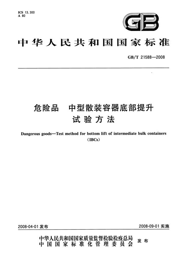 GBT 21588-2008 危险品  中型散装容器底部提升试验方法