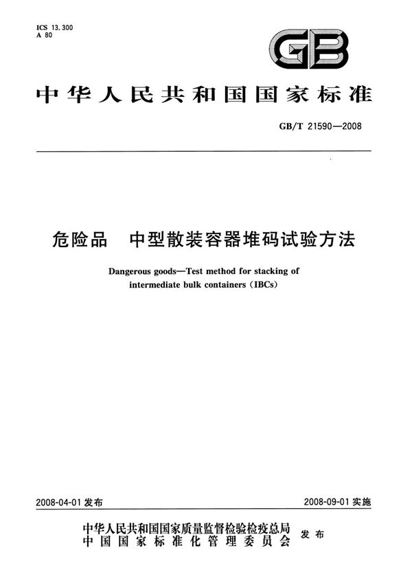 危险品  中型散装容器堆码试验方法 (GB/T 21590-2008)