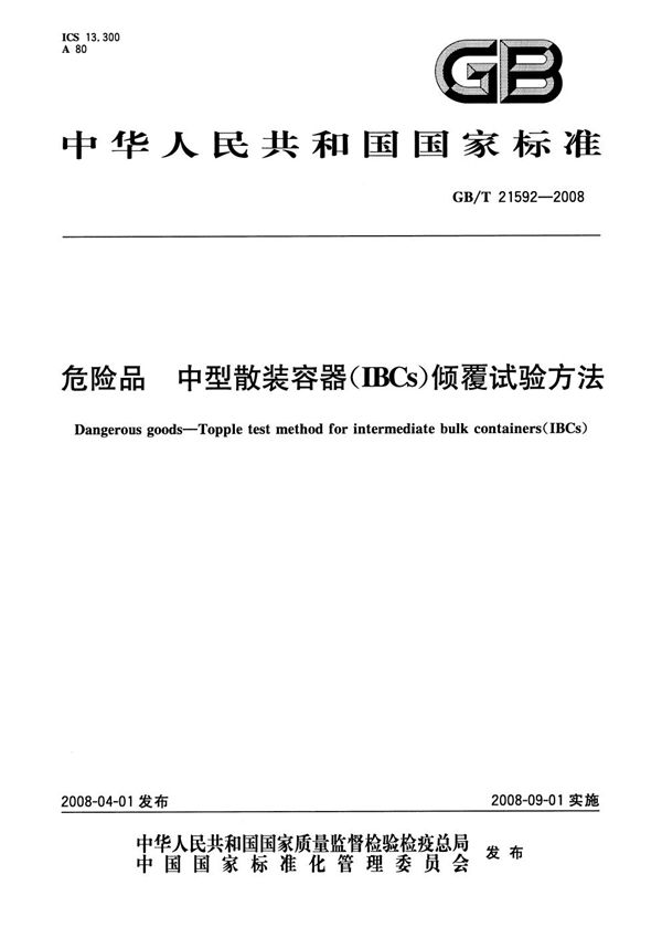 GBT 21592-2008 危险品 中型散装容器(IBCs)倾覆试验方法