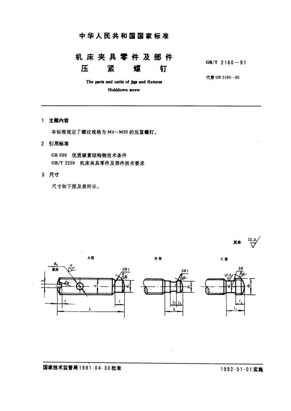 机床夹具零件及部件 压紧螺钉 (GB/T 2160-1991)