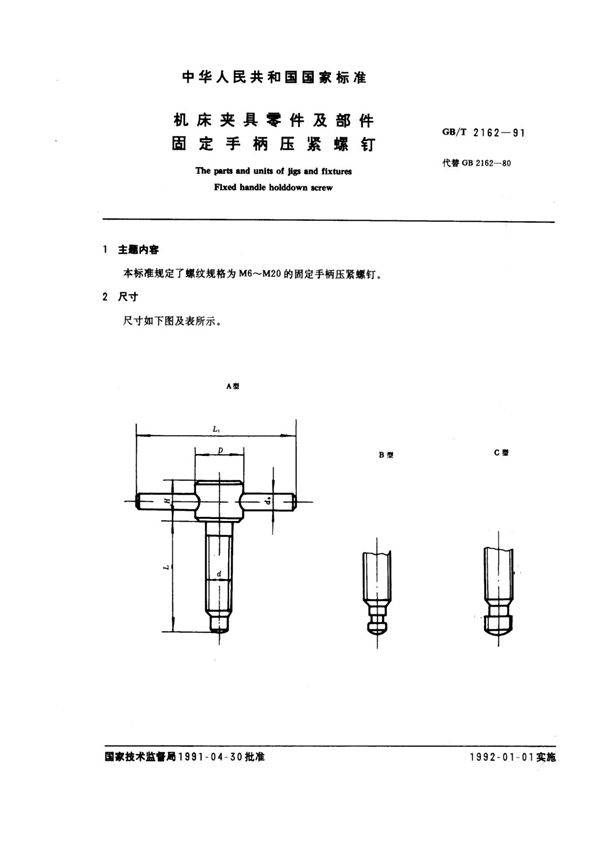 机床夹具零件及部件 固定手柄压紧螺钉 (GB/T 2162-1991)