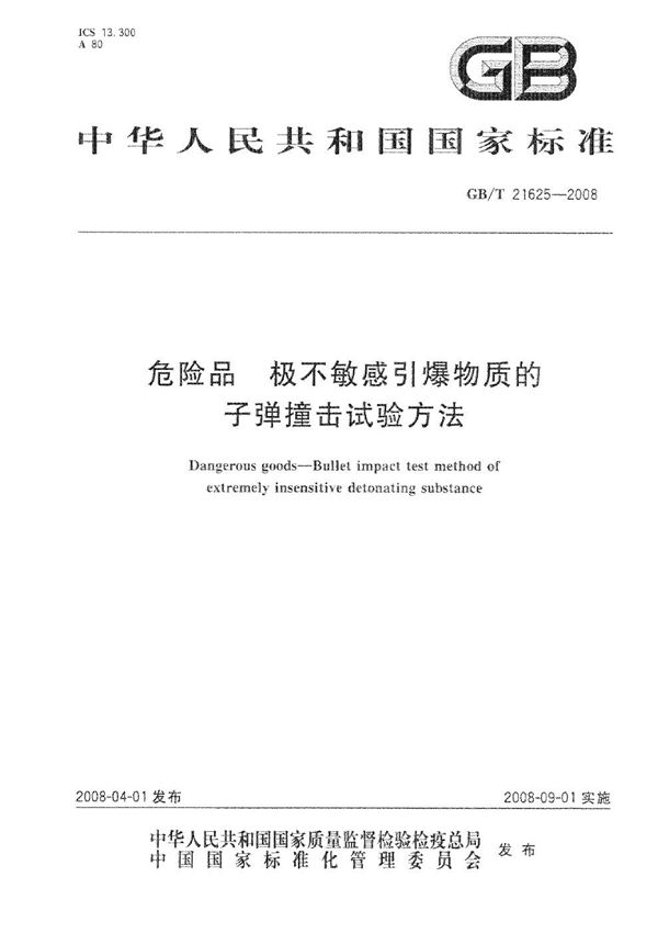 GB/T 21625-2008 危险品 极不敏感引爆物质的子弹撞击试验方法