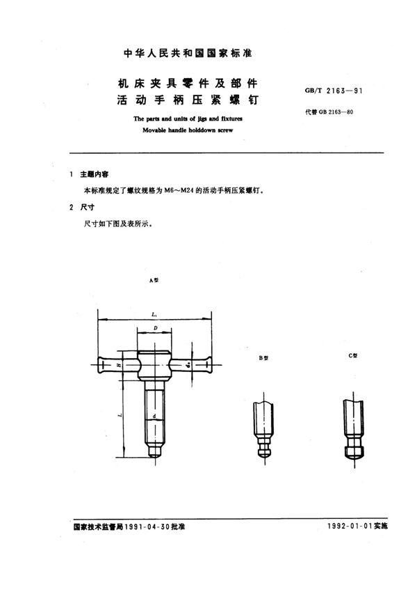 机床夹具零件及部件 活动手柄压紧螺钉 (GB/T 2163-1991)