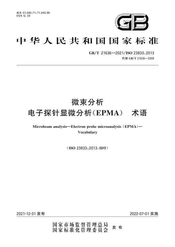 微束分析 电子探针显微分析（EPMA） 术语 (GB/T 21636-2021)