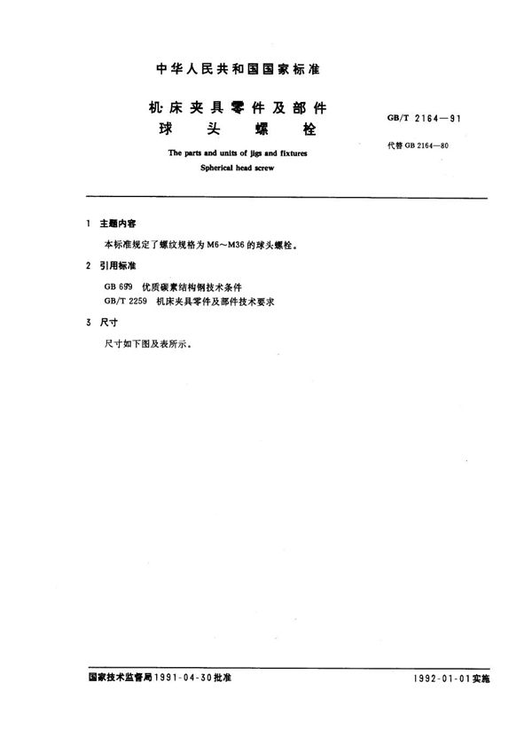 机床夹具零件及部件 球头螺栓 (GB/T 2164-1991)