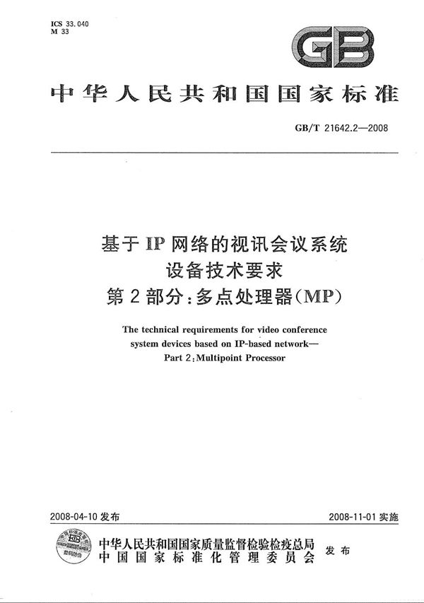 基于IP网络的视讯会议系统设备技术要求 第2部分: 多点处理器（MP） (GB/T 21642.2-2008)